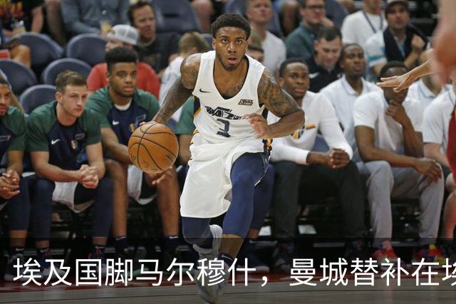 埃及国脚马尔穆什，曼城替补在埃及当核心！直面新西兰冲首胜