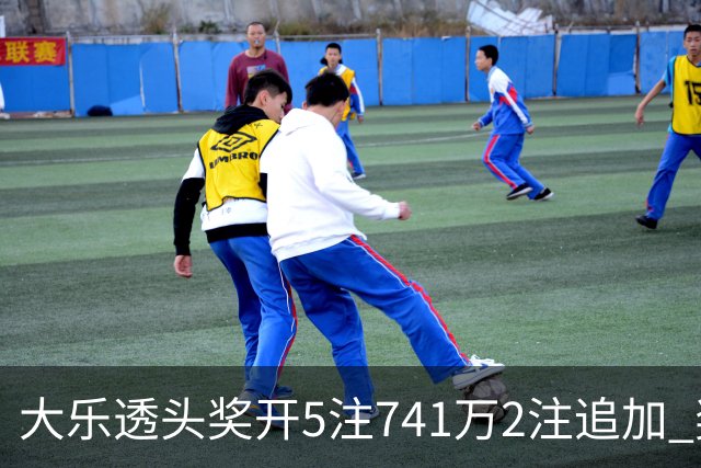 大乐透头奖开5注741万2注追加 奖池余额7.76亿