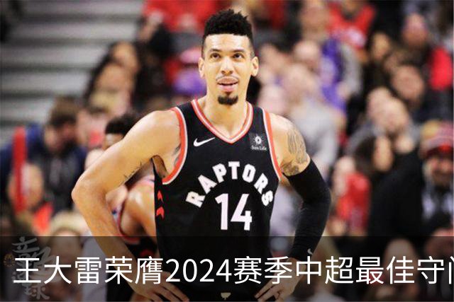 王大雷荣膺2024赛季中超最佳守门员