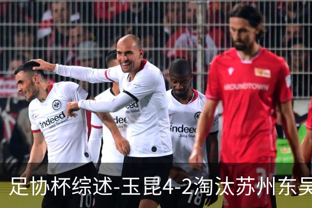 足协杯综述-玉昆4-2淘汰苏州东吴16强全部出炉中超13队晋级