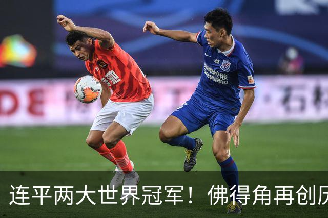 连平两大世界冠军！佛得角再创历史 黑马绝非只靠运气