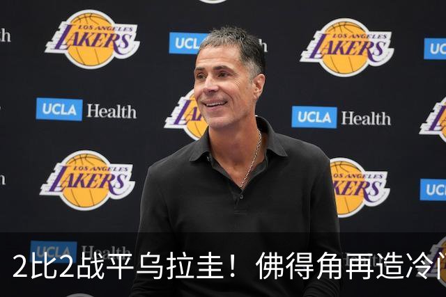 2比2战平乌拉圭！佛得角再造冷门，手握出线主动权